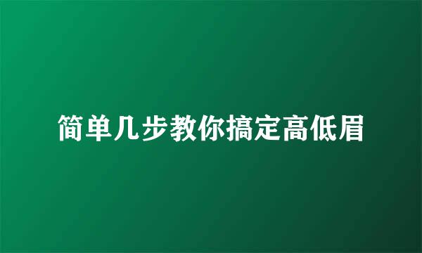 简单几步教你搞定高低眉
