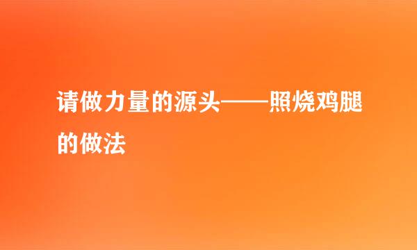 请做力量的源头——照烧鸡腿的做法