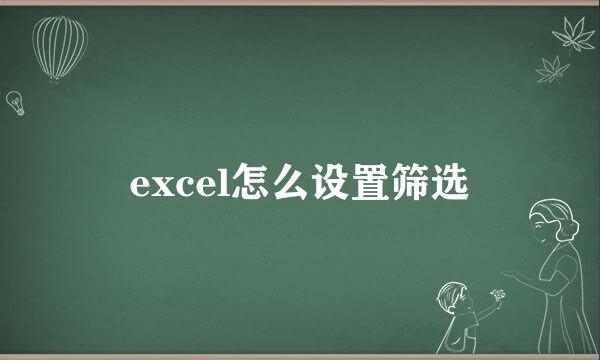 excel怎么设置筛选