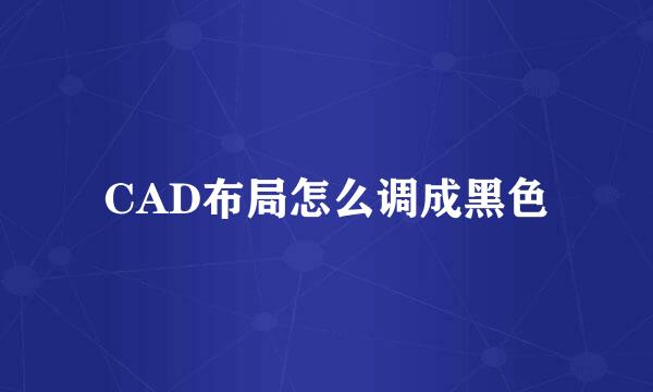 CAD布局怎么调成黑色