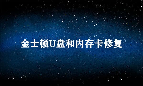 金士顿U盘和内存卡修复