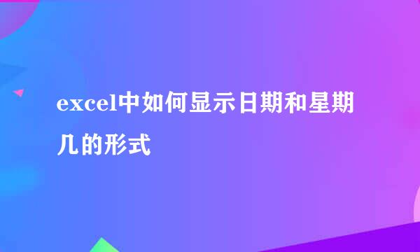 excel中如何显示日期和星期几的形式