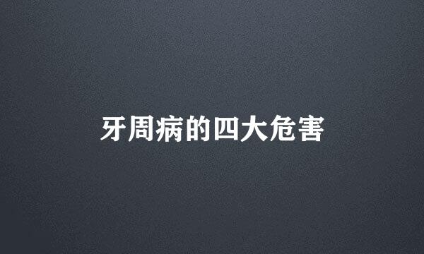 牙周病的四大危害