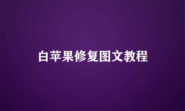 白苹果修复图文教程