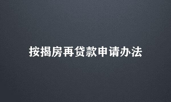 按揭房再贷款申请办法