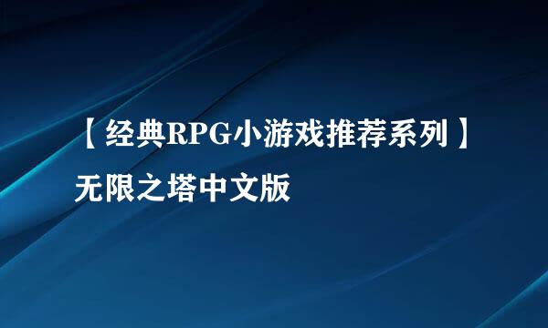 【经典RPG小游戏推荐系列】无限之塔中文版
