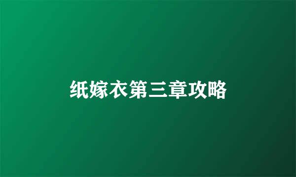 纸嫁衣第三章攻略