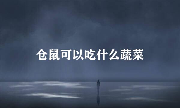 仓鼠可以吃什么蔬菜