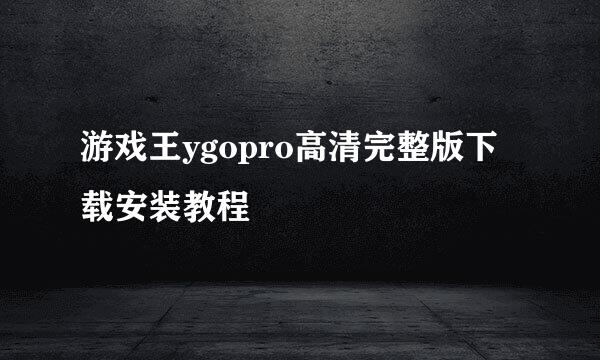 游戏王ygopro高清完整版下载安装教程