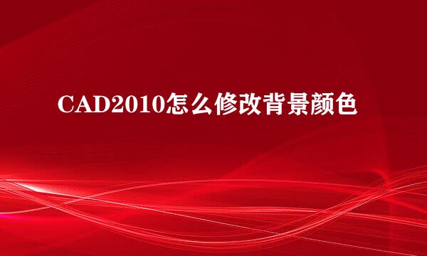 CAD2010怎么修改背景颜色