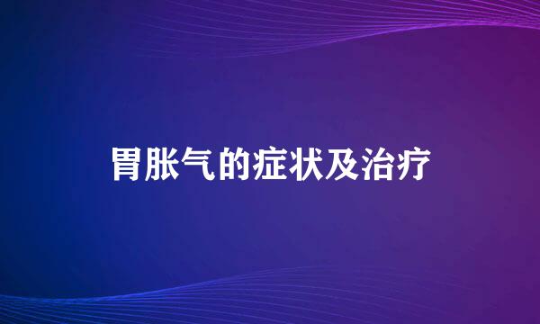 胃胀气的症状及治疗