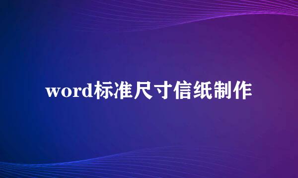 word标准尺寸信纸制作