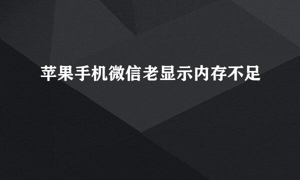 苹果手机微信老显示内存不足