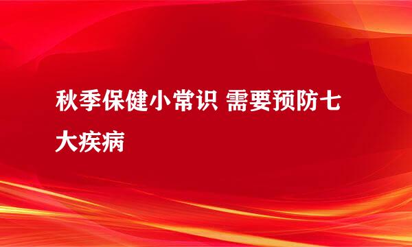 秋季保健小常识 需要预防七大疾病