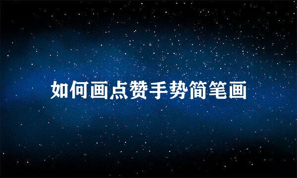 如何画点赞手势简笔画