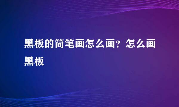 黑板的简笔画怎么画？怎么画黑板