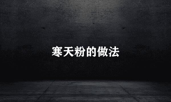 寒天粉的做法