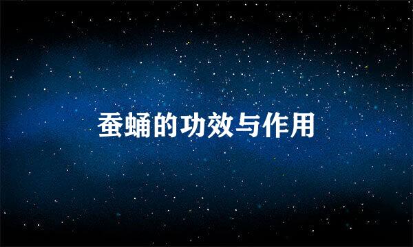 蚕蛹的功效与作用
