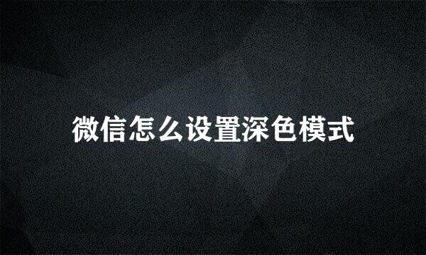 微信怎么设置深色模式