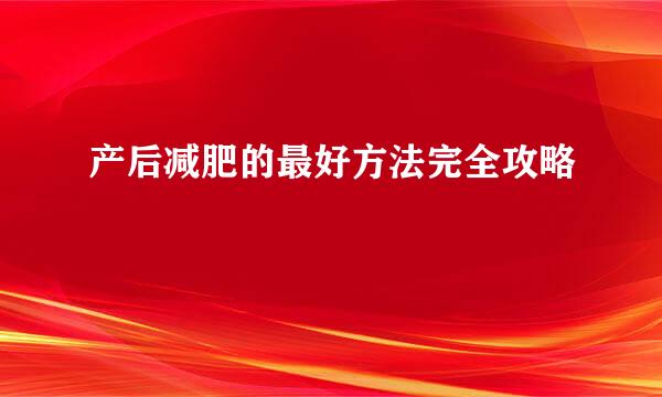 产后减肥的最好方法完全攻略