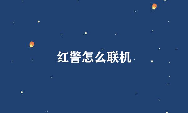 红警怎么联机