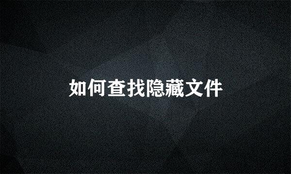 如何查找隐藏文件