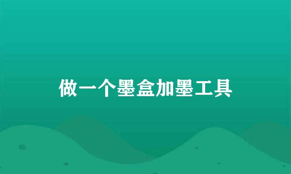 做一个墨盒加墨工具