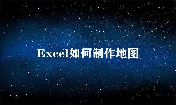 Excel如何制作地图