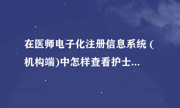 在医师电子化注册信息系统 (机构端)中怎样查看护士的激活码