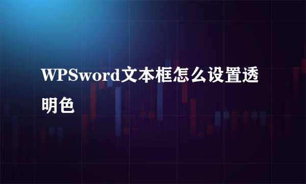 WPSword文本框怎么设置透明色