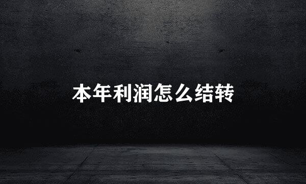 本年利润怎么结转