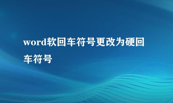 word软回车符号更改为硬回车符号