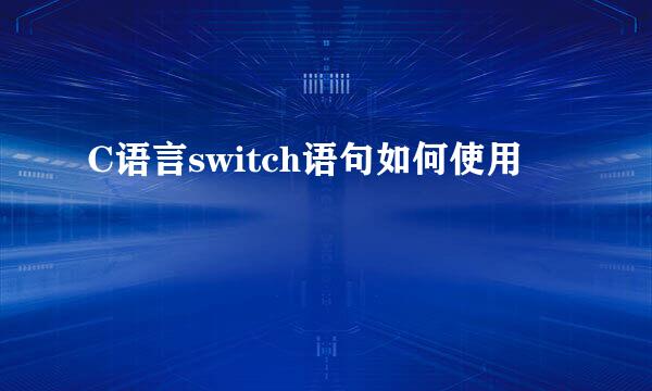 C语言switch语句如何使用