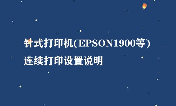针式打印机(EPSON1900等)连续打印设置说明