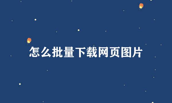 怎么批量下载网页图片