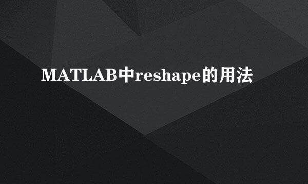 MATLAB中reshape的用法