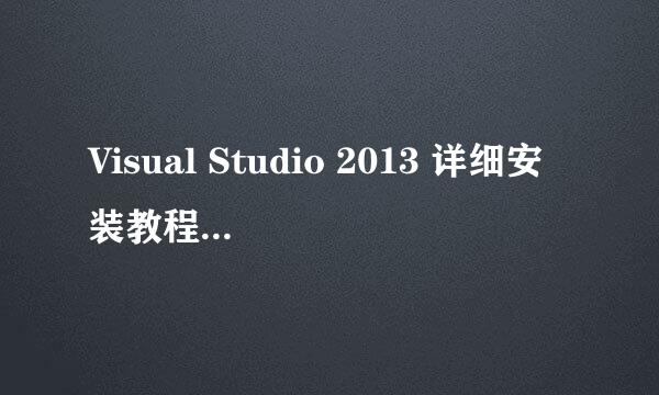Visual Studio 2013 详细安装教程（安装+注册）
