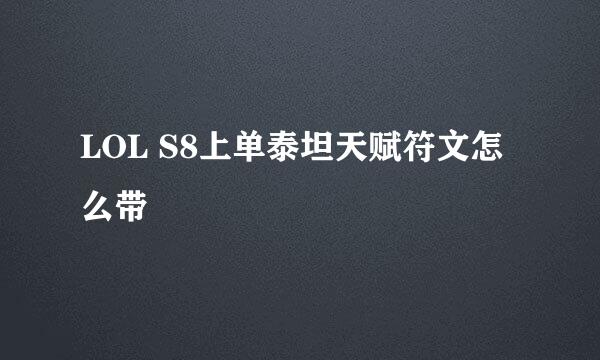 LOL S8上单泰坦天赋符文怎么带