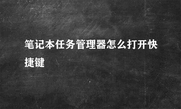笔记本任务管理器怎么打开快捷键