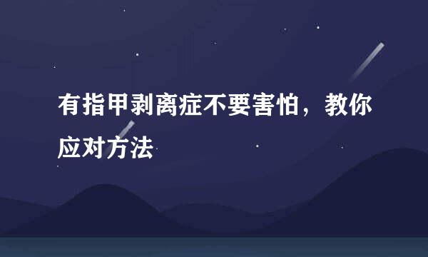 有指甲剥离症不要害怕，教你应对方法