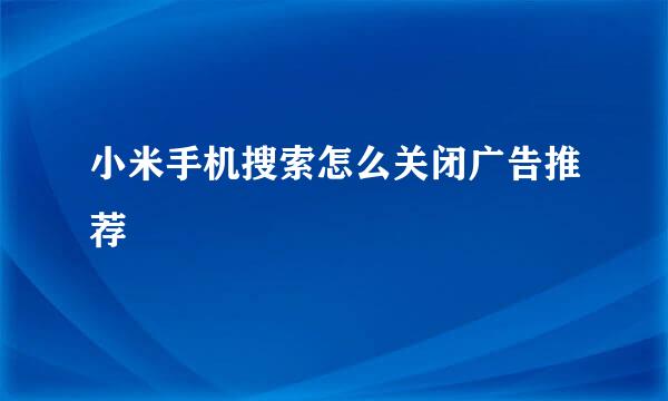 小米手机搜索怎么关闭广告推荐