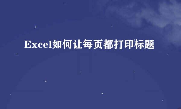 Excel如何让每页都打印标题