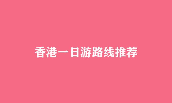 香港一日游路线推荐