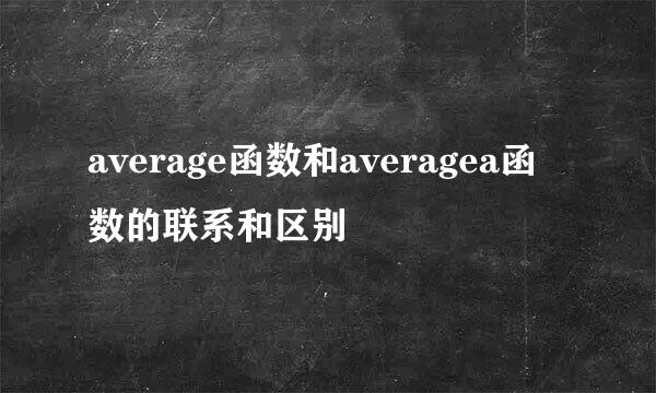 average函数和averagea函数的联系和区别