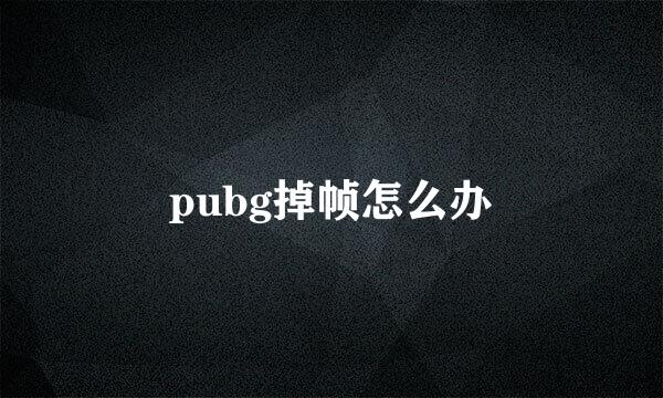 pubg掉帧怎么办