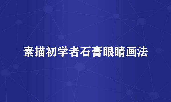 素描初学者石膏眼睛画法