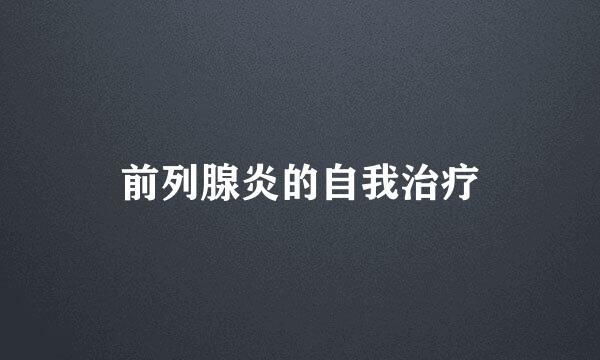 前列腺炎的自我治疗