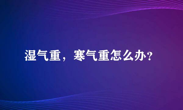 湿气重，寒气重怎么办？