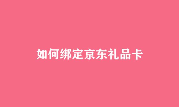 如何绑定京东礼品卡