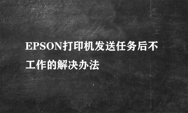 EPSON打印机发送任务后不工作的解决办法